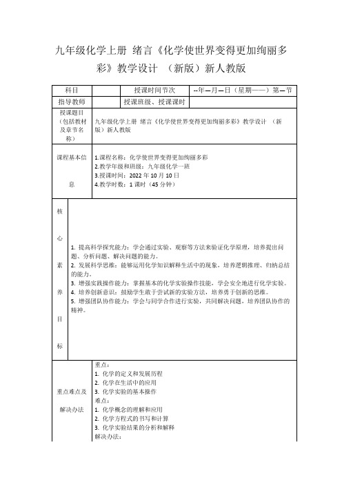 九年级化学上册绪言《化学使世界变得更加绚丽多彩》教学设计(新版)新人教版