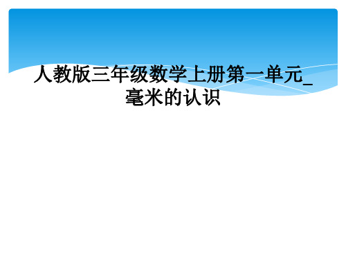 人教版三年级数学上册第一单元毫米的认识