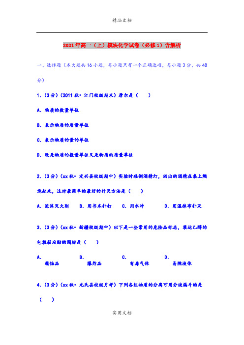 2021年高一(上)模块化学试卷(必修1)含解析