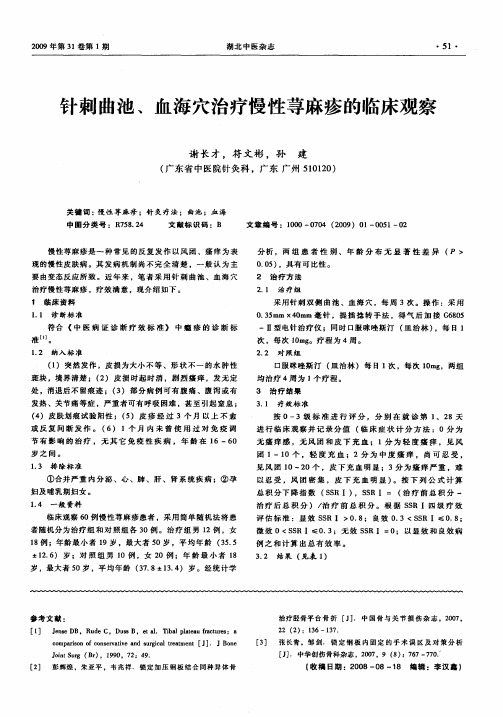 针刺曲池、血海穴治疗慢性荨麻疹的临床观察