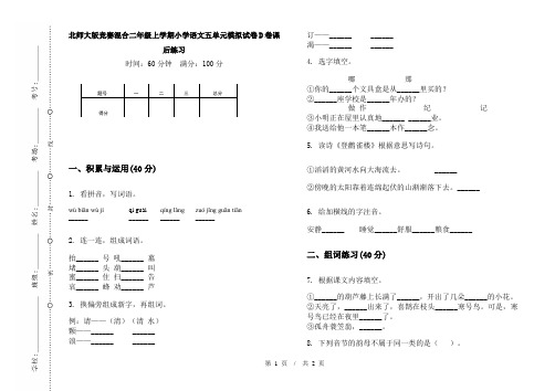 北师大版竞赛混合二年级上学期小学语文五单元模拟试卷D卷课后练习