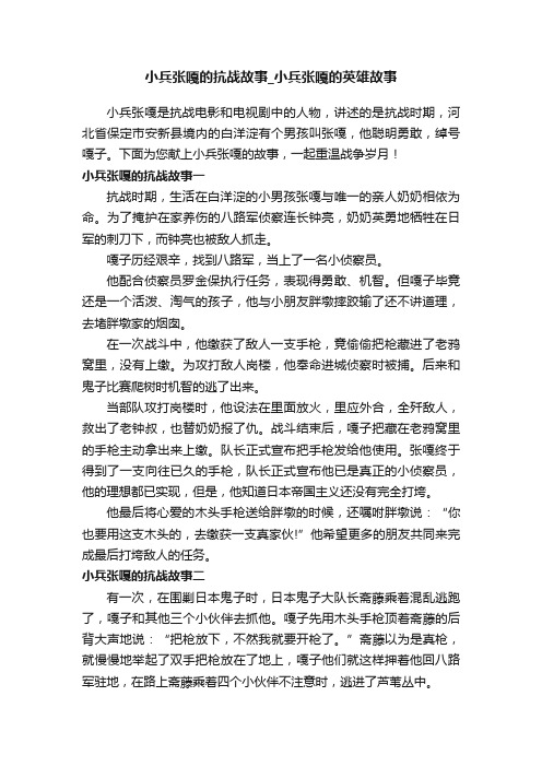 小兵张嘎的抗战故事_小兵张嘎的英雄故事