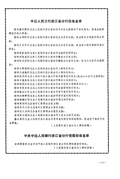 中国人民银行浙江省分行任免名单