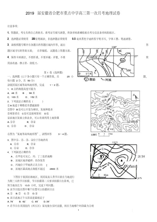 2019届安徽省合肥市重点中学高三第一次月考地理试卷