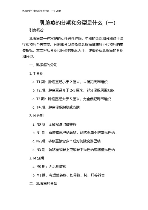 乳腺癌的分期和分型是什么(一)2024