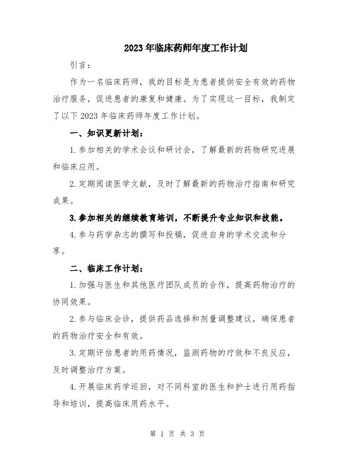 2023年临床药师年度工作计划