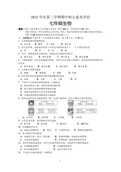 广东省清远地区2021-2022学年七年级下学期期中核心素养评价生物试题