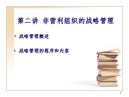 非营利组织的战略管理PPT课件