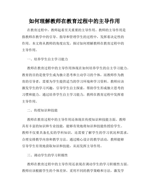 如何理解教师在教育过程中的主导作用