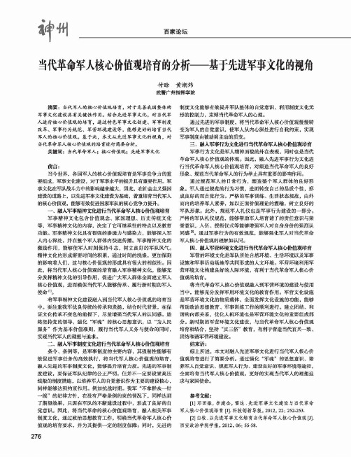 当代革命军人核心价值观培育的分析--基于先进军事文化的视角