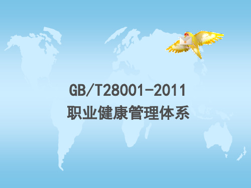 GBT28001-2011职业健康安全管理体系