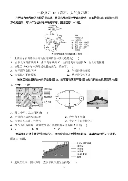 (新人教版)2020年高考地理复习：岩石、大气、气压带、气候复习题及详解