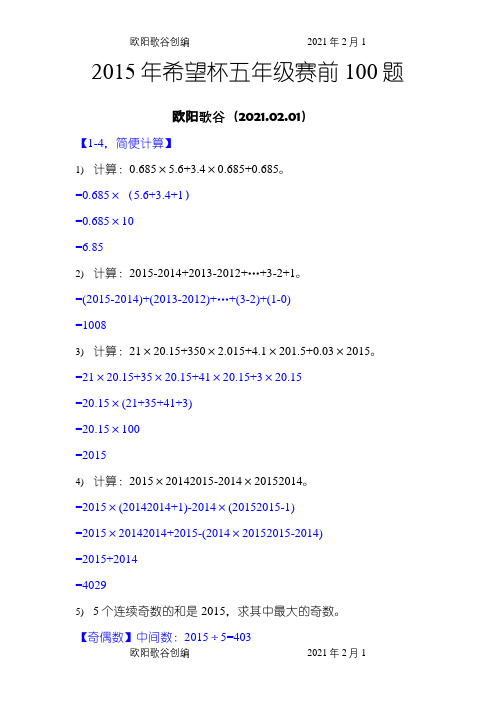 五年级希望杯100题(完整答案)之欧阳歌谷创编