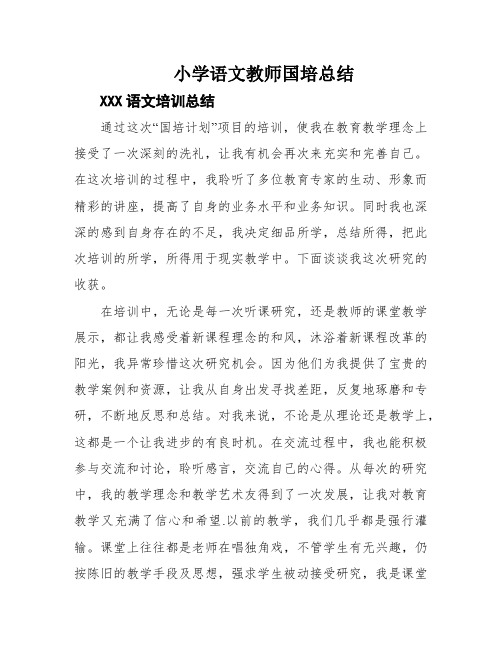 小学语文教师国培总结