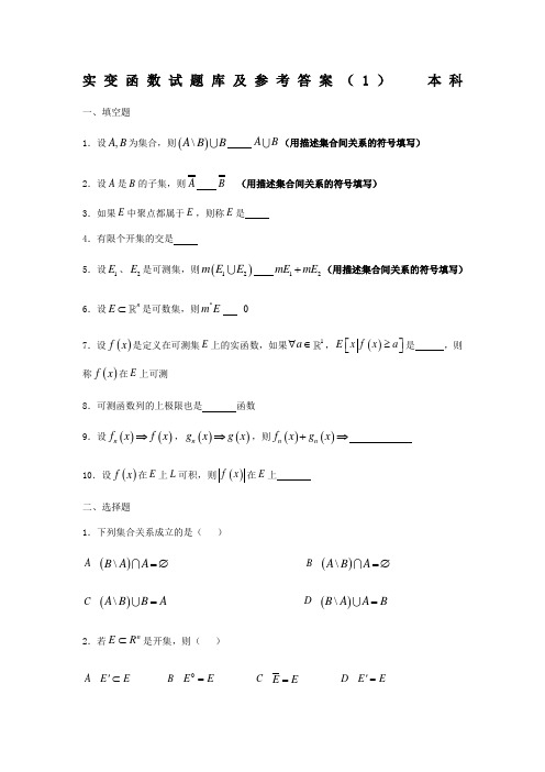 实变函数试题库及参考答案