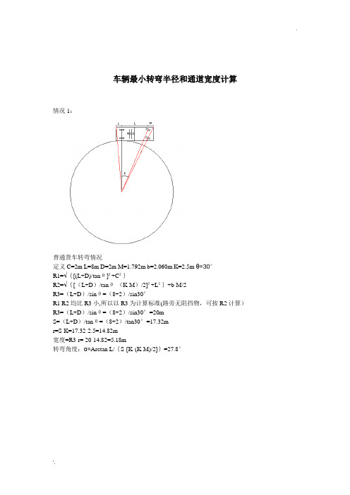 车辆转弯最小半径和通道宽度计算