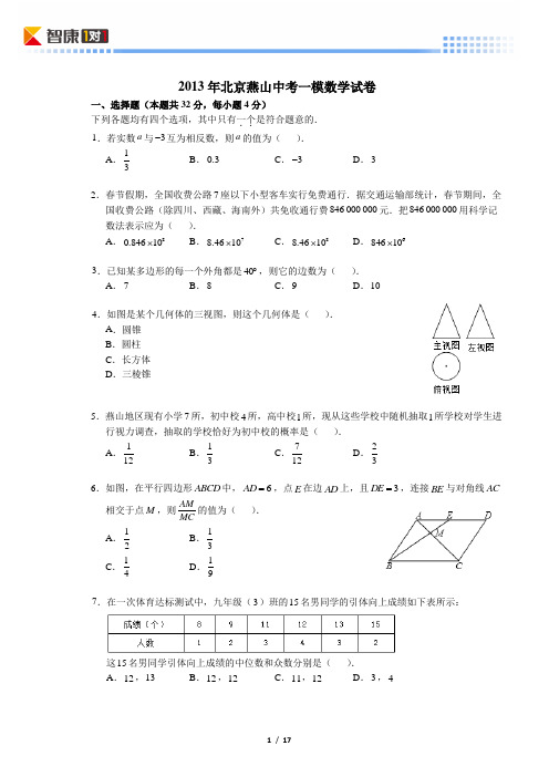 2013北京燕山中考一模数学(含解析)