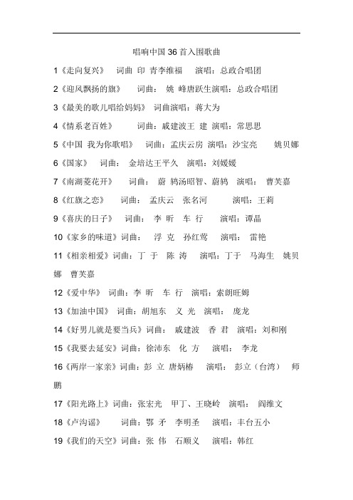 唱响中国36首入围歌曲