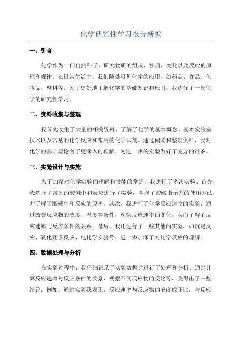 化学研究性学习报告新编