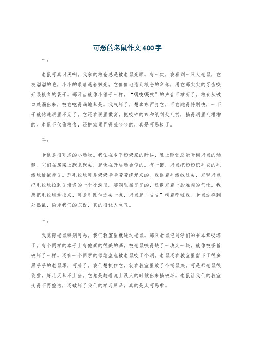 可恶的老鼠作文400字