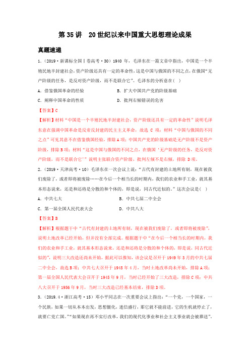 2020高考一轮复习:必修三14.35讲20世纪以来中国重大思想理论成果(解析版)