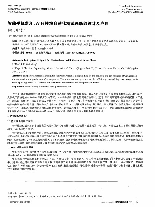 智能手机蓝牙、WiFi模块自动化测试系统的设计及应用