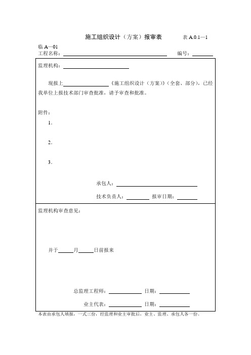 水运工程报审表格(监理规范要求)