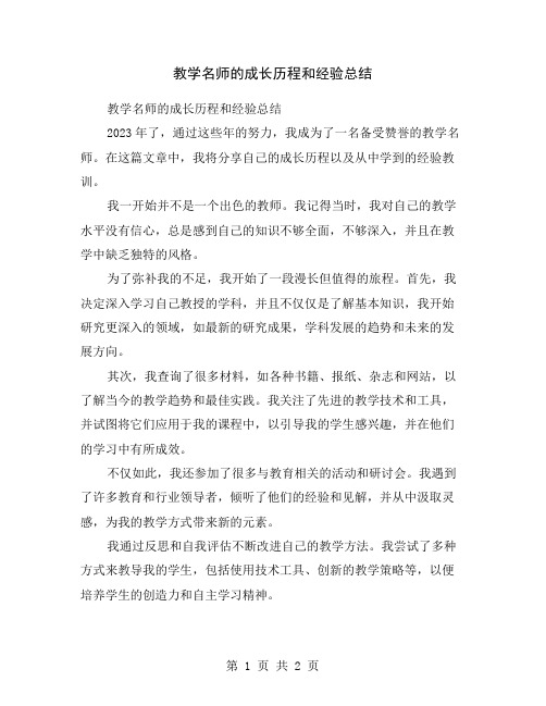 教学名师的成长历程和经验总结