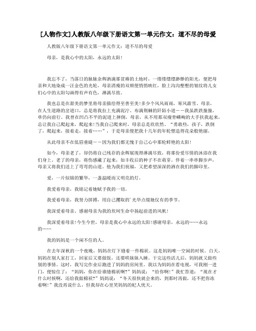 [人物作文]人教版八年级下册语文第一单元作文：道不尽的母爱