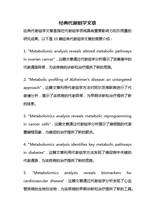 经典代谢组学文章