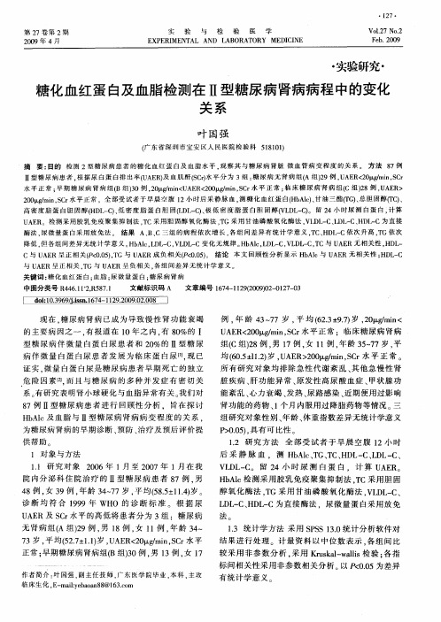 糖化血红蛋白及血脂检测在Ⅱ型糖尿病肾病病程中的变化关系