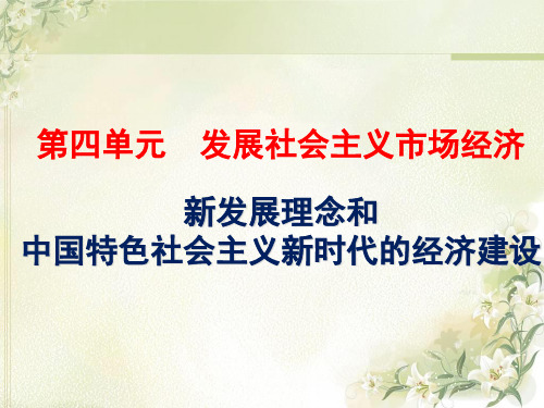 用-第十课-新发展理念和中国特色社会主义新时代的经济建设(共24张)PPT优秀课件