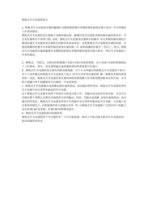 推挽式开关电源优缺点