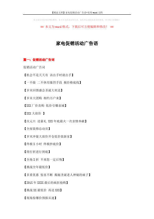 【精品文档】家电促销活动广告语-实用word文档 (12页)