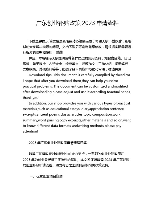 广东创业补贴政策2023申请流程