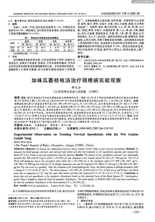 加味瓜蒌桂枝汤治疗颈椎病实验观察