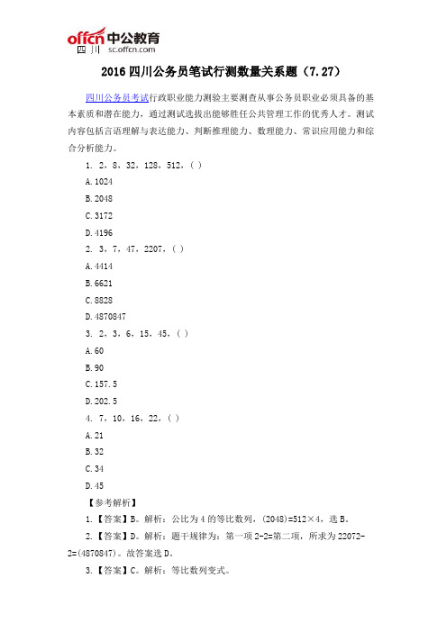 2016四川公务员笔试行测数量关系题(7.27)