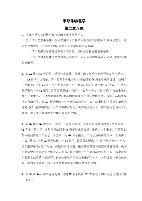 半导体物理学刘恩科课后习题解答