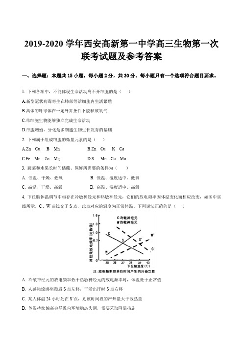 2019-2020学年西安高新第一中学高三生物第一次联考试题及参考答案