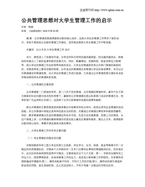 公共管理思想对大学生管理工作的启示