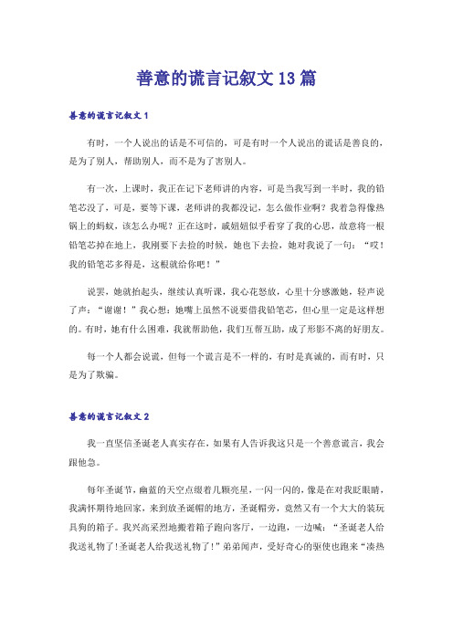 善意的谎言记叙文13篇