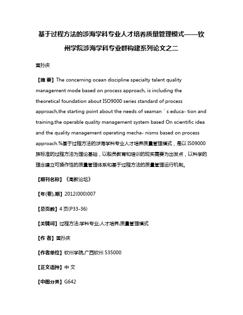 基于过程方法的涉海学科专业人才培养质量管理模式——钦州学院涉海学科专业群构建系列论文之二