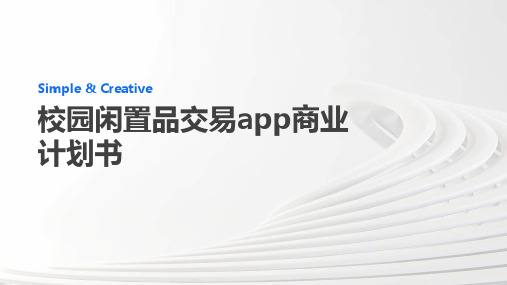 校园闲置品交易app商业计划书