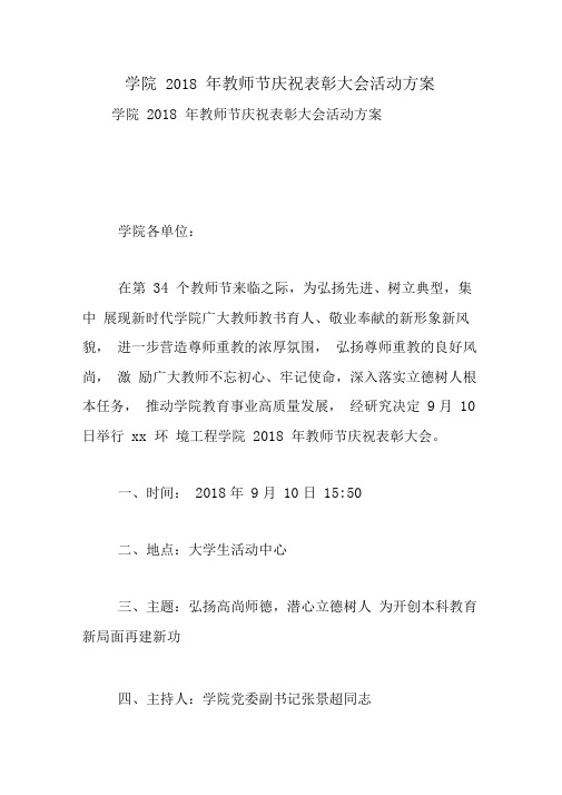 学院2018年教师节庆祝表彰大会活动方案