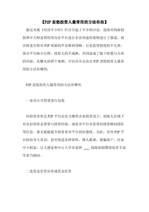 【P2P忽悠投资人最常用的方法有些】