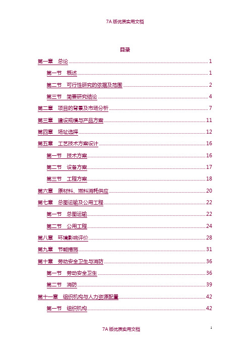 【7A文】年加工20000吨燃油添加剂项目可行性研究报告