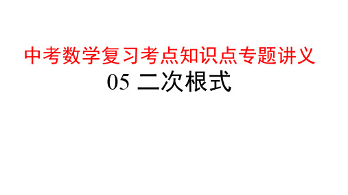 中考数学复习考点知识点专题讲义5---二次根式