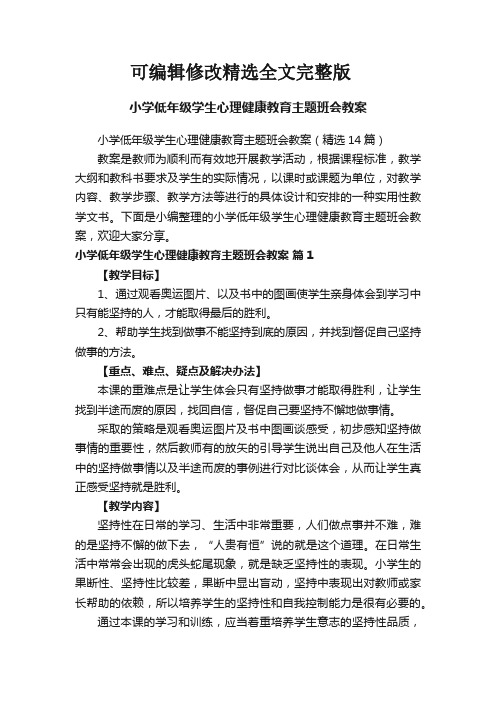 小学低年级学生心理健康教育主题班会教案(精选14篇)精选全文完整版