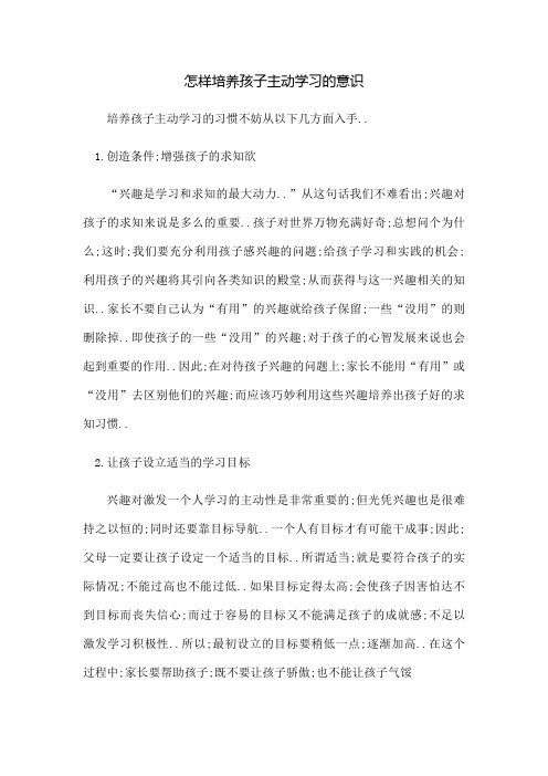 怎样培养孩子主动学习的意识