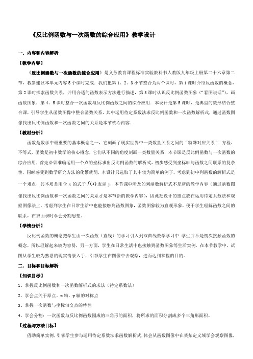 初中数学人教九年级下册第二十六章 反比例函数反比例函数与一次函数的综合应用教学设计